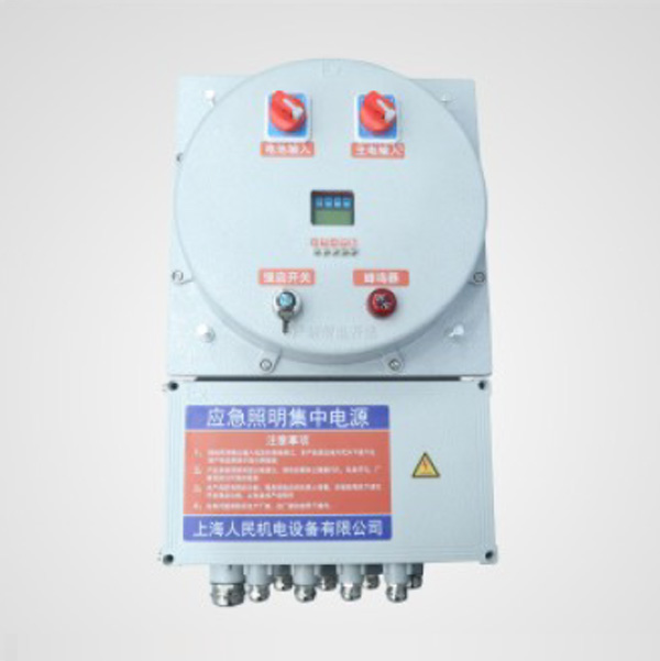 防爆應(yīng)急照明集中電源一體機