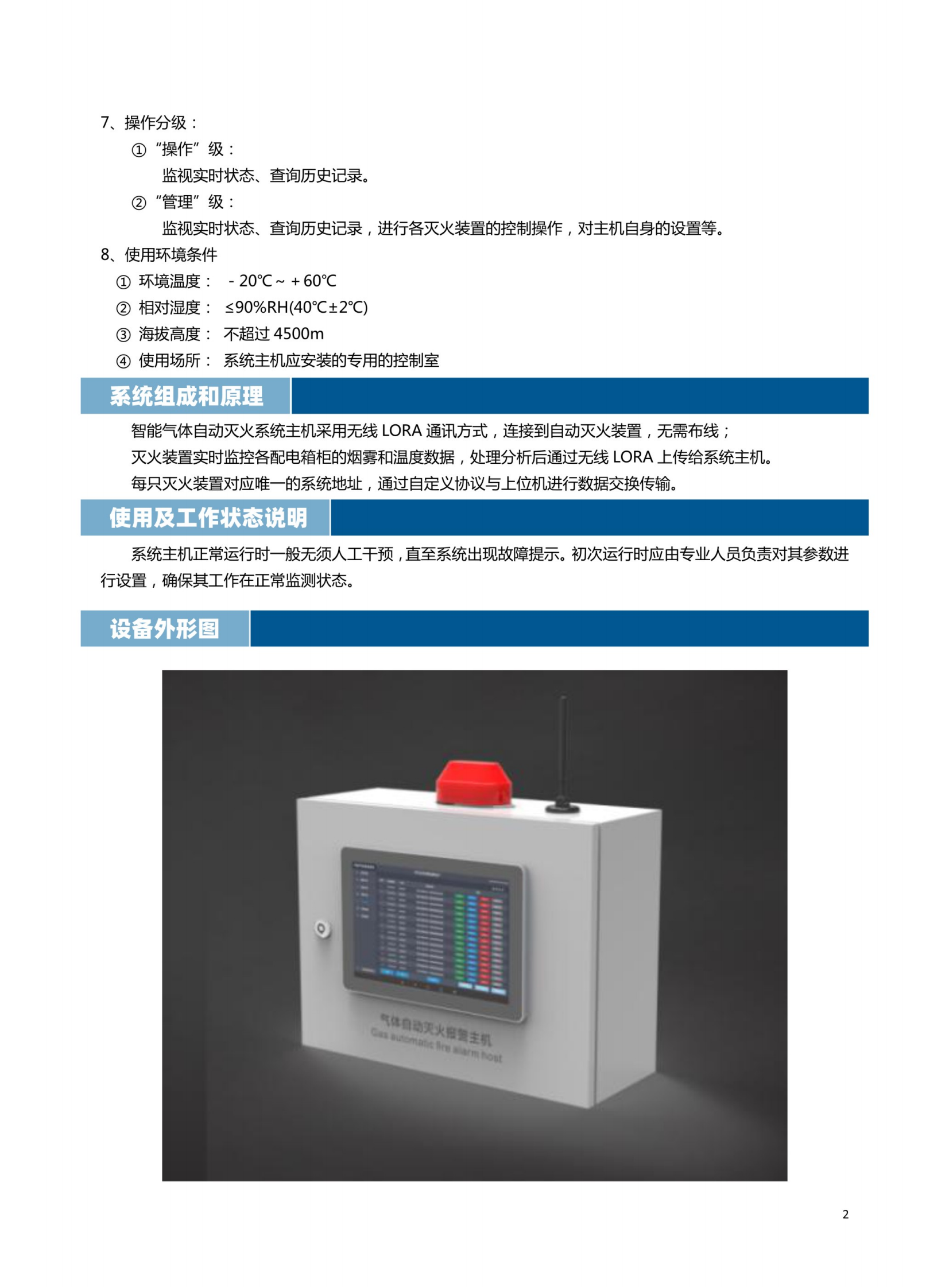 智能氣體滅火系統(tǒng)主機說明書_02.png